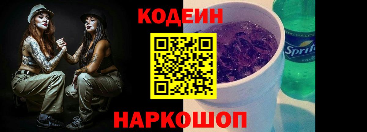 Лабинск  Codein напиток Lean (лин)  Вход с VPN 